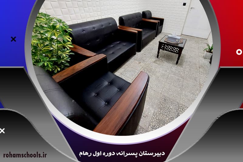 دبیرستان پسرانه دوره اول رهام